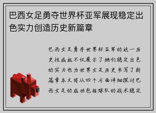 巴西女足勇夺世界杯亚军展现稳定出色实力创造历史新篇章