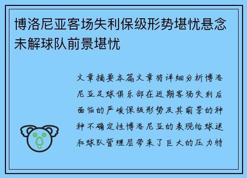 博洛尼亚客场失利保级形势堪忧悬念未解球队前景堪忧