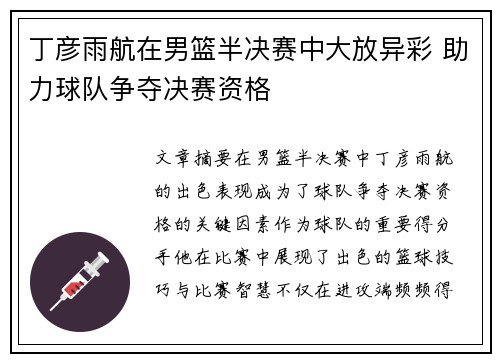 丁彦雨航在男篮半决赛中大放异彩 助力球队争夺决赛资格