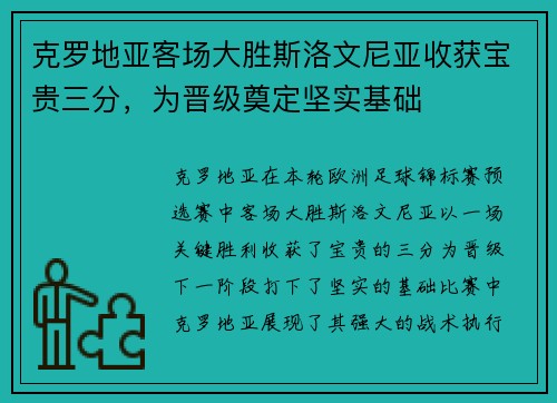克罗地亚客场大胜斯洛文尼亚收获宝贵三分，为晋级奠定坚实基础