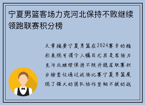 宁夏男篮客场力克河北保持不败继续领跑联赛积分榜