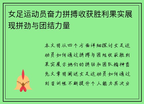 女足运动员奋力拼搏收获胜利果实展现拼劲与团结力量