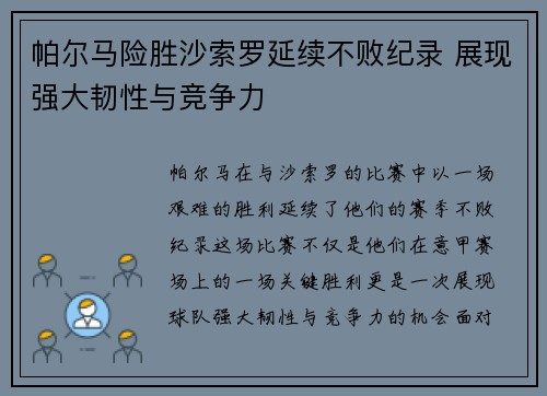 帕尔马险胜沙索罗延续不败纪录 展现强大韧性与竞争力
