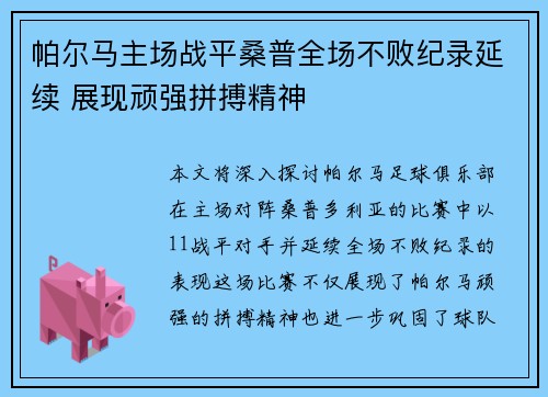帕尔马主场战平桑普全场不败纪录延续 展现顽强拼搏精神