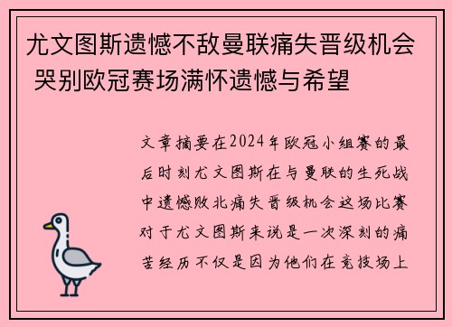 尤文图斯遗憾不敌曼联痛失晋级机会 哭别欧冠赛场满怀遗憾与希望