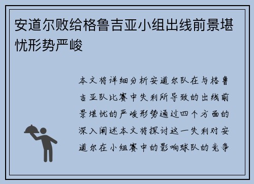 安道尔败给格鲁吉亚小组出线前景堪忧形势严峻