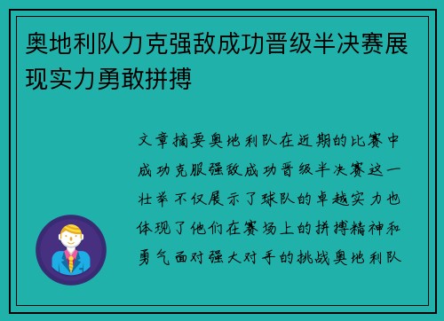 奥地利队力克强敌成功晋级半决赛展现实力勇敢拼搏