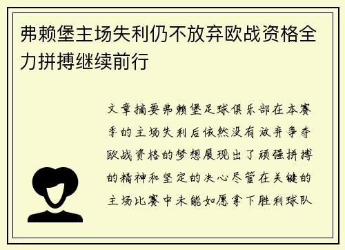 弗赖堡主场失利仍不放弃欧战资格全力拼搏继续前行