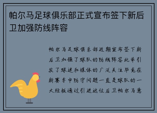帕尔马足球俱乐部正式宣布签下新后卫加强防线阵容