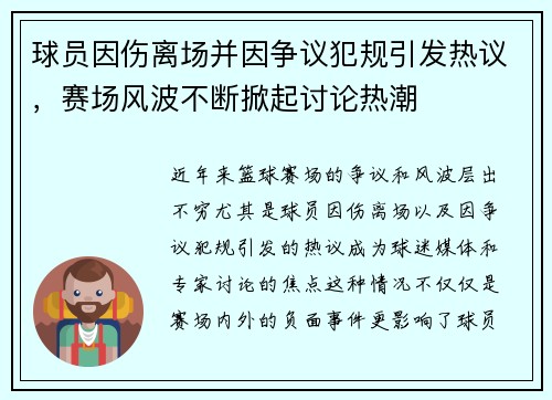 球员因伤离场并因争议犯规引发热议，赛场风波不断掀起讨论热潮