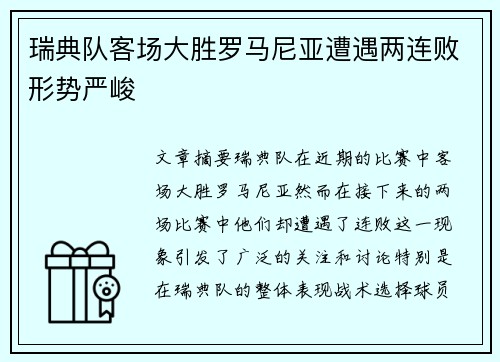 瑞典队客场大胜罗马尼亚遭遇两连败形势严峻
