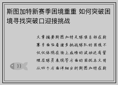 斯图加特新赛季困境重重 如何突破困境寻找突破口迎接挑战