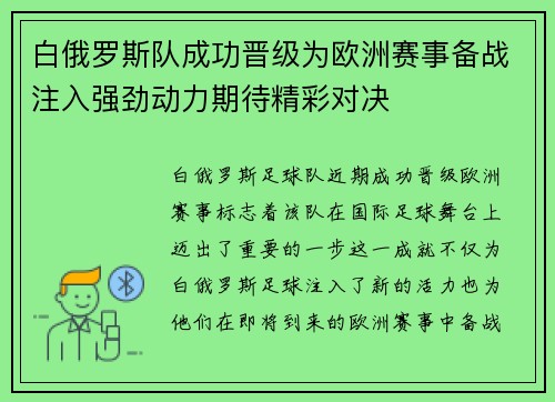 白俄罗斯队成功晋级为欧洲赛事备战注入强劲动力期待精彩对决