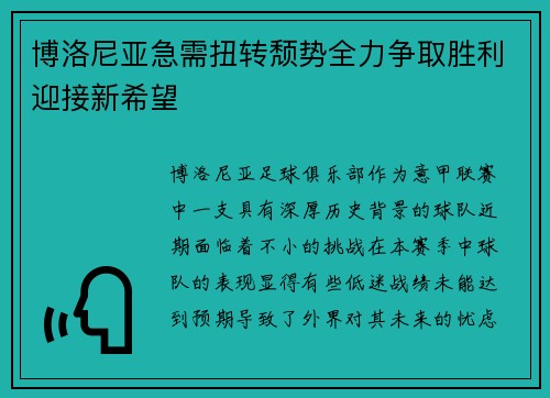 博洛尼亚急需扭转颓势全力争取胜利迎接新希望