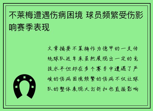 不莱梅遭遇伤病困境 球员频繁受伤影响赛季表现