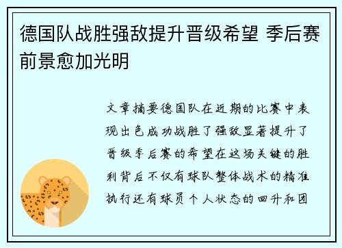 德国队战胜强敌提升晋级希望 季后赛前景愈加光明