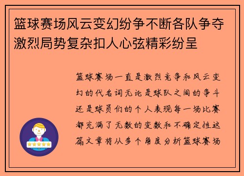 篮球赛场风云变幻纷争不断各队争夺激烈局势复杂扣人心弦精彩纷呈