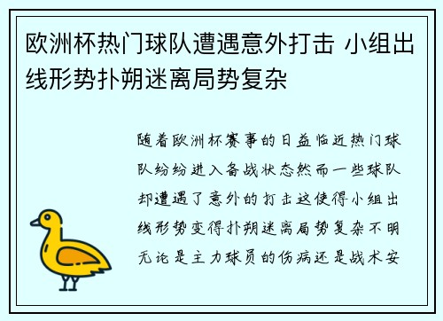 欧洲杯热门球队遭遇意外打击 小组出线形势扑朔迷离局势复杂