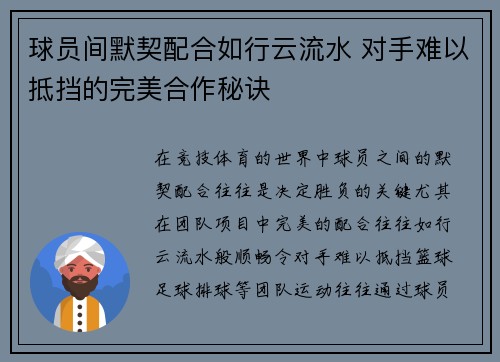 球员间默契配合如行云流水 对手难以抵挡的完美合作秘诀
