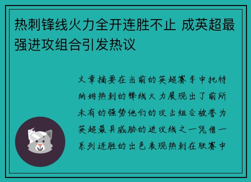 热刺锋线火力全开连胜不止 成英超最强进攻组合引发热议