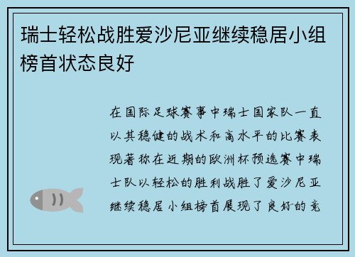 瑞士轻松战胜爱沙尼亚继续稳居小组榜首状态良好