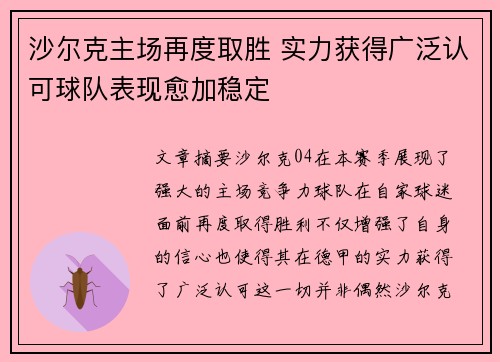 沙尔克主场再度取胜 实力获得广泛认可球队表现愈加稳定