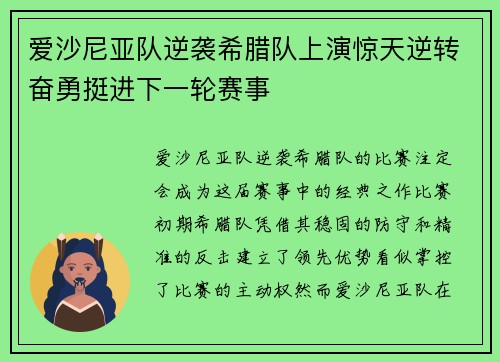 爱沙尼亚队逆袭希腊队上演惊天逆转奋勇挺进下一轮赛事