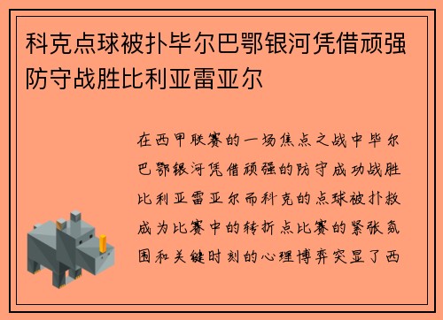 科克点球被扑毕尔巴鄂银河凭借顽强防守战胜比利亚雷亚尔