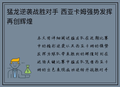 猛龙逆袭战胜对手 西亚卡姆强势发挥再创辉煌