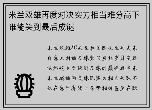 米兰双雄再度对决实力相当难分高下谁能笑到最后成谜