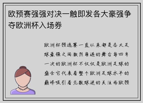 欧预赛强强对决一触即发各大豪强争夺欧洲杯入场券
