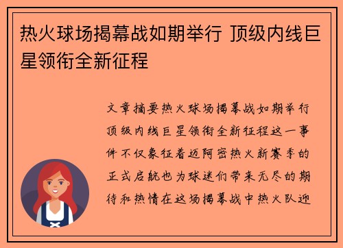 热火球场揭幕战如期举行 顶级内线巨星领衔全新征程