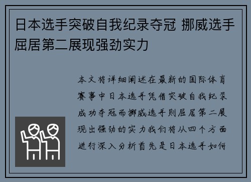 日本选手突破自我纪录夺冠 挪威选手屈居第二展现强劲实力