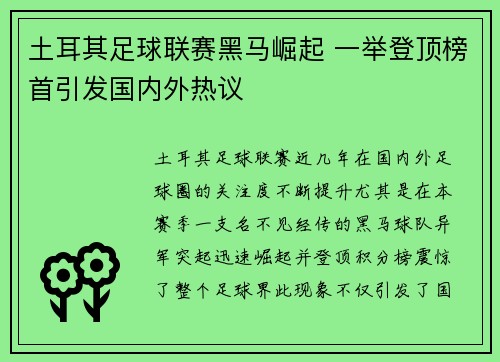 土耳其足球联赛黑马崛起 一举登顶榜首引发国内外热议