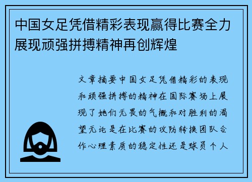 中国女足凭借精彩表现赢得比赛全力展现顽强拼搏精神再创辉煌