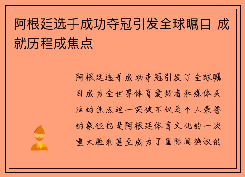 阿根廷选手成功夺冠引发全球瞩目 成就历程成焦点