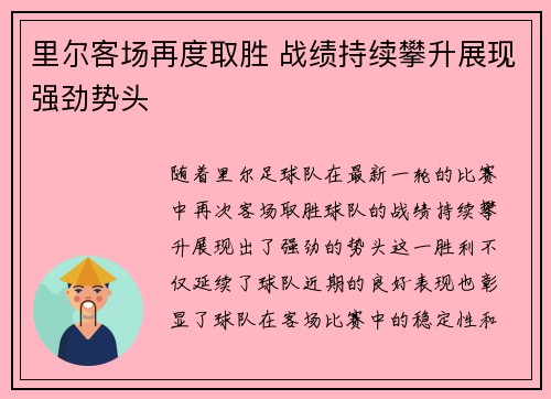 里尔客场再度取胜 战绩持续攀升展现强劲势头