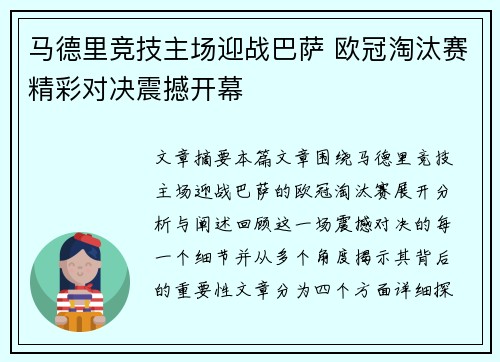 马德里竞技主场迎战巴萨 欧冠淘汰赛精彩对决震撼开幕