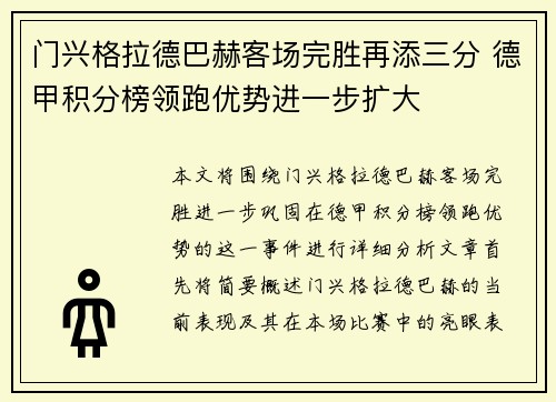 门兴格拉德巴赫客场完胜再添三分 德甲积分榜领跑优势进一步扩大