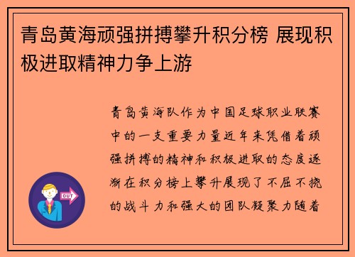 青岛黄海顽强拼搏攀升积分榜 展现积极进取精神力争上游