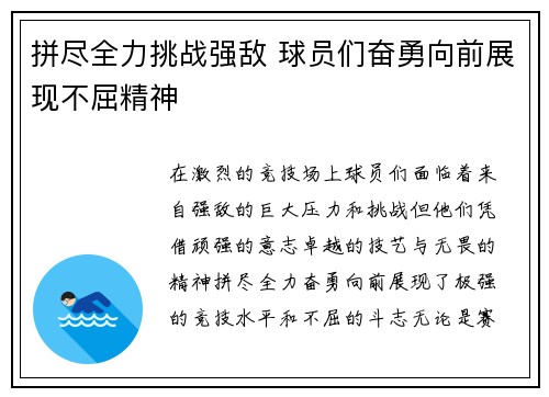 拼尽全力挑战强敌 球员们奋勇向前展现不屈精神