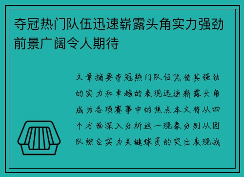 夺冠热门队伍迅速崭露头角实力强劲前景广阔令人期待