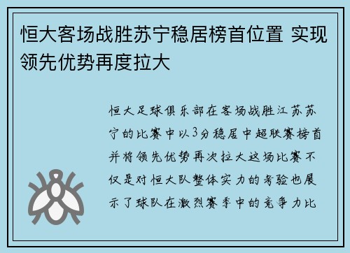 恒大客场战胜苏宁稳居榜首位置 实现领先优势再度拉大
