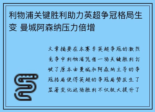利物浦关键胜利助力英超争冠格局生变 曼城阿森纳压力倍增