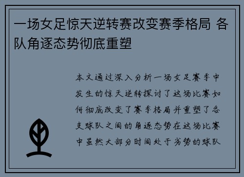 一场女足惊天逆转赛改变赛季格局 各队角逐态势彻底重塑