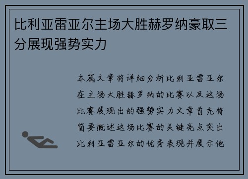 比利亚雷亚尔主场大胜赫罗纳豪取三分展现强势实力