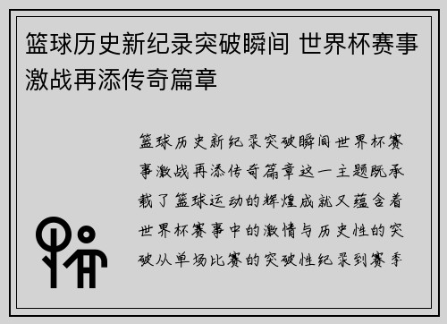 篮球历史新纪录突破瞬间 世界杯赛事激战再添传奇篇章