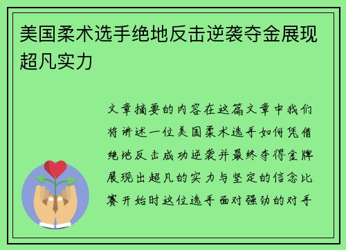 美国柔术选手绝地反击逆袭夺金展现超凡实力