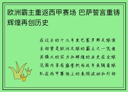 欧洲霸主重返西甲赛场 巴萨誓言重铸辉煌再创历史