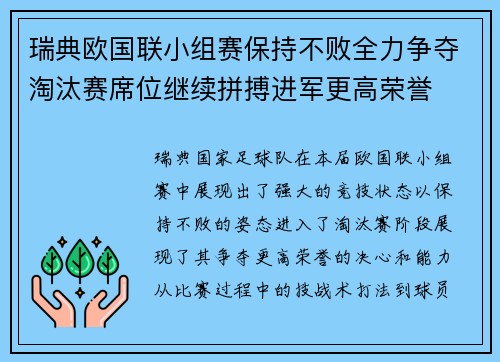 瑞典欧国联小组赛保持不败全力争夺淘汰赛席位继续拼搏进军更高荣誉